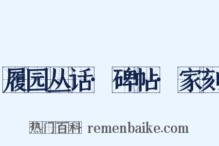 履园丛话·碑帖·家刻是什么意思的图片